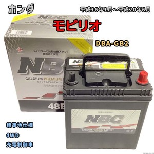 バッテリー NBC ホンダ モビリオ DBA-GB2 4WD NBC48B19L