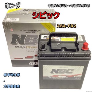 バッテリー NBC ホンダ シビック ABA-FD2 - NBC48B19L