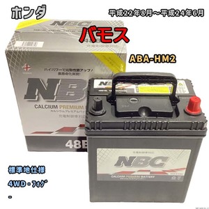 バッテリー NBC ホンダ バモス ABA-HM2 4WD・フォグ NBC48B19L