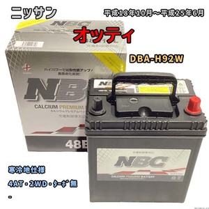 バッテリー NBC ニッサン オッティ DBA-H92W 4AT・2WD・ターボ無 NBC48B19L