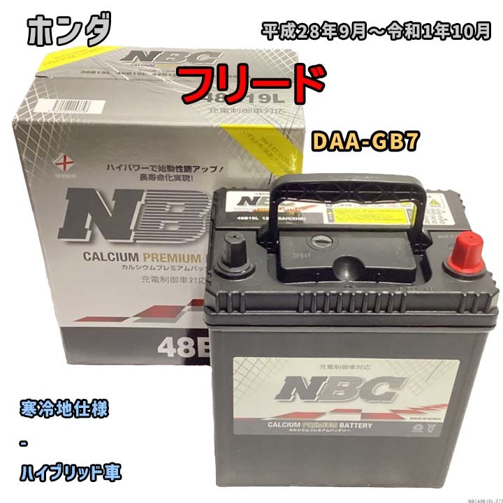 バッテリー NBC ホンダ フリード DAA-GB7 - NBC48B19L