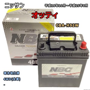 バッテリー NBC ニッサン オッティ CBA-H92W 4WD(全車) NBC48B19L