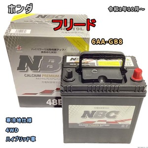 バッテリー NBC ホンダ フリード 6AA-GB8 4WD NBC48B19L