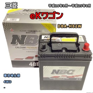 バッテリー NBC 三菱 ｅＫワゴン DBA-H82W 4WD NBC48B19L