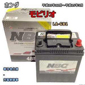 バッテリー NBC ホンダ モビリオ LA-GB1 - NBC48B19L