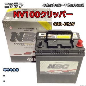 バッテリー NBC ニッサン ＮＶ１００クリッパー GBD-U72V - NBC48B19L