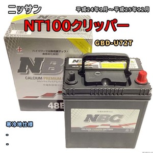 バッテリー NBC ニッサン ＮT１００クリッパー GBD-U72T - NBC48B19L