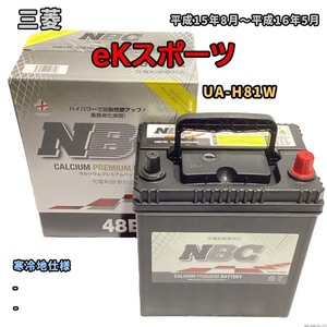 バッテリー NBC 三菱 ｅＫスポーツ UA-H81W - NBC48B19L