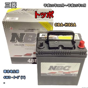 バッテリー NBC 三菱 トッポ CBA-H82A 4WD・ターボ(T) NBC48B19L