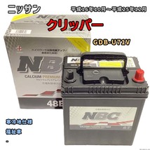 バッテリー NBC ニッサン クリッパー GDB-U71V 福祉車 NBC48B19L_画像1