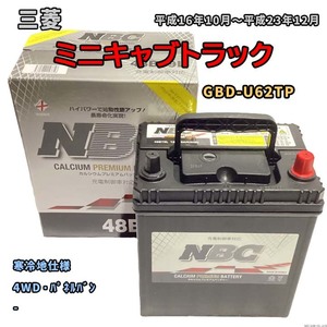 バッテリー NBC 三菱 ミニキャブトラック GBD-U62TP 4WD・パネルバン NBC48B19L