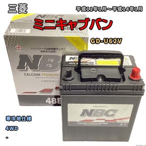 バッテリー NBC 三菱 ミニキャブバン GD-U62V 4WD NBC48B19L