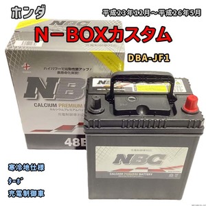 バッテリー NBC ホンダ Ｎ－ＢＯＸカスタム DBA-JF1 ターボ NBC48B19L