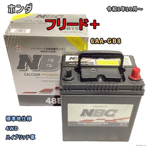 バッテリー NBC ホンダ フリード＋ 6AA-GB8 4WD NBC48B19L