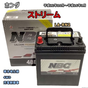 バッテリー NBC ホンダ ストリーム LA-RN2 4WD NBC48B19R