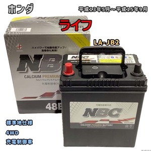 バッテリー NBC ホンダ ライフ LA-JB2 4WD NBC48B19R