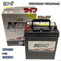 バッテリー NBC ホンダ ライフ DBA-JB7 キーレス NBC48B19R_画像1