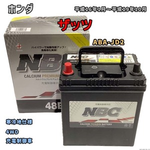 バッテリー NBC ホンダ ザッツ ABA-JD2 4WD NBC48B19R