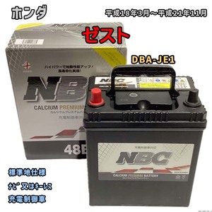 バッテリー NBC ホンダ ゼスト DBA-JE1 ナビ又はキーレス NBC48B19R