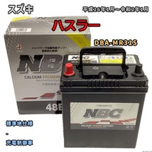 バッテリー NBC スズキ ハスラー DBA-MR31S - NBC48B19R_画像1
