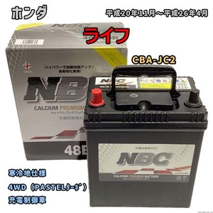 バッテリー NBC ホンダ ライフ CBA-JC2 4WD（PASTELターボ） NBC48B19R