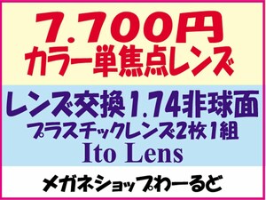 ★カラー代込★メガネ・1.74AS★レンズ交換★01