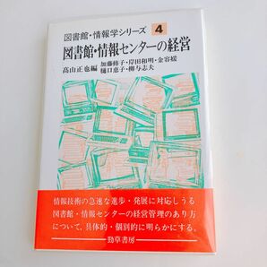 図書館・情報センターの経営 図書館情報学シリーズ4 高山正也 勁草書房 情報学