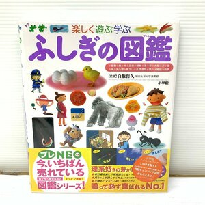 MIN【現状渡し品】 小学館 楽しく遊ぶ学ぶ ふしぎの図鑑 小学館の子ども図鑑プレNEO 図鑑 書籍 〈5-230907-SS-6-MIN〉