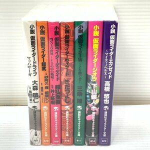 MIN【現状渡し品】 小説 仮面ライダー7冊セット ドライブ・鎧武・ディケイド・ウィザード他 〈5-230928-YF-6-MIN〉