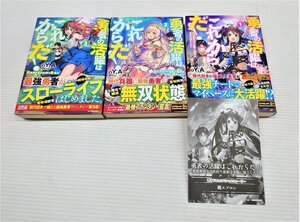 IZU【中古品】 ラノベ　勇者の活躍はこれからだ！ 異世界からの出戻り勇者は平穏に暮らしたい 1～3巻セット 〈006-230901-YH-05-IZU〉