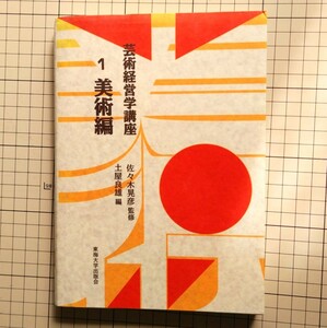 芸術経営学講座 1 美術編 佐々木 晃彦(監修) 土屋 良雄(編)