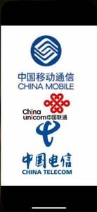 中国SIMカード チャージ 100元 中国移動 中国聯通 中国電信　中国番号維持に如何ですか？