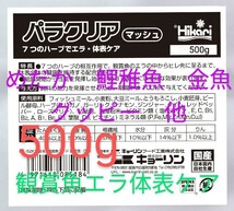 送料無料!　エラの中からヒレ先に至るまで体表全体の健康を維持するパラクリアマッシュ　めだか　鯉稚魚　金魚　グッピー等　歩留まりUP_画像1