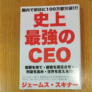 史上最強のCEO ジェームス スキナー 新品