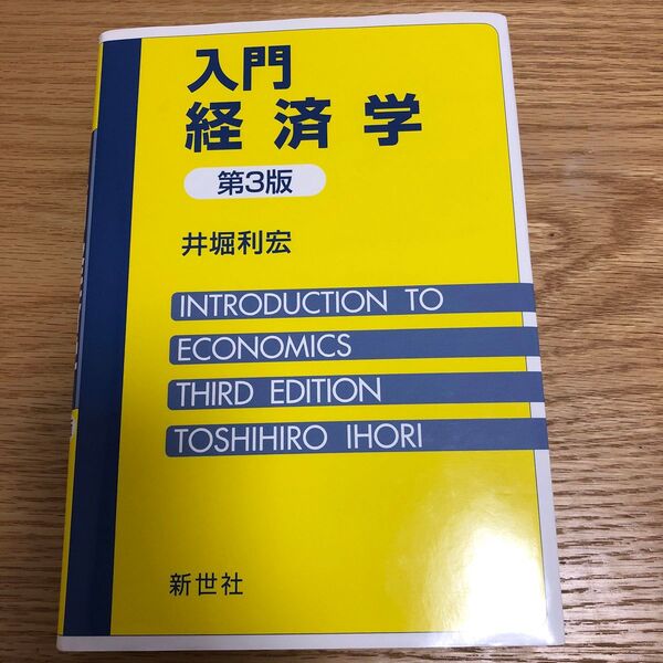 入門経済学 （第３版） 井堀利宏／著