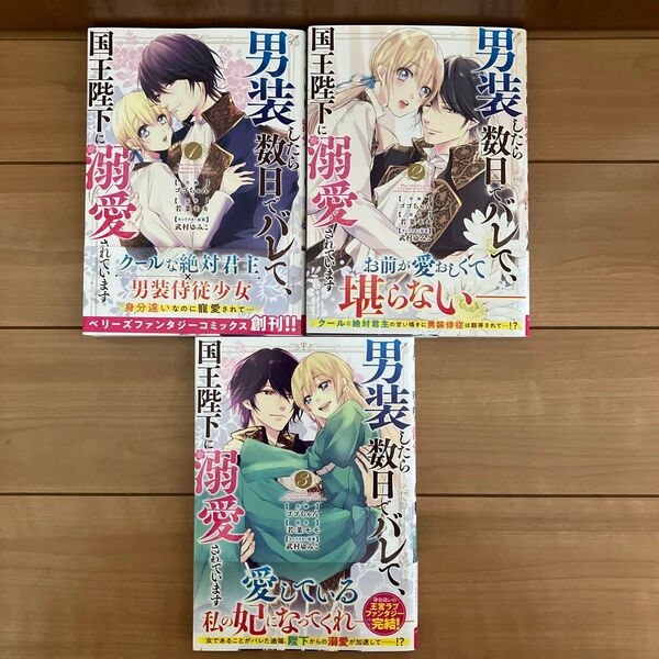 男装したら数日でバレて、国王陛下に溺愛されています 1〜3巻