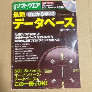 ◎ゼロから学ぶ!最新データベース (日経BPパソコンベストムック) 日経ソフトウエア 編