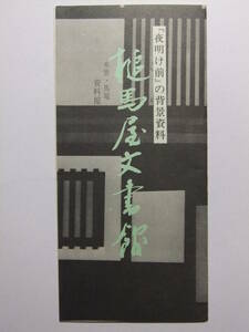 ☆☆B-2511★ 岐阜県 木曽馬篭 槌馬屋文書館 営業案内栞 槌馬屋資料館 夜明け前関連資料 ★レトロ印刷物☆☆