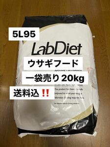 ラブダイエット　lab diet 5L95 ウサギの餌　ラビットフード　一袋売り　20kg 20キロ　沖縄及び離島発送不可
