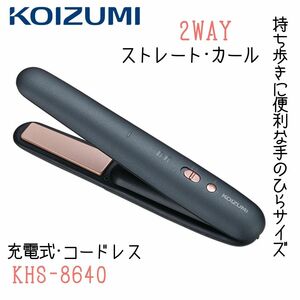 コイズミ ヘアアイロン 2way コードレス 充電式 カール ストレート 携帯 ミニ 小さめ KHS-8640 グレー コンパクト 持ち運べる 全国送料無料