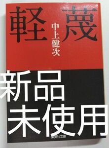 【お買い得】【新品】軽蔑 中上健次 集英社文庫 日本文学 大江健三郎 村上春樹 多和田葉子 村上龍 伊坂幸太郎 平野啓一郎 