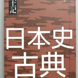 【お買い得】風土記 吉野裕 現代語訳 平凡社ライブラリー 日本史の古典 日本古典文学 天皇 古事記 日本書紀 源氏物語 天皇 出雲