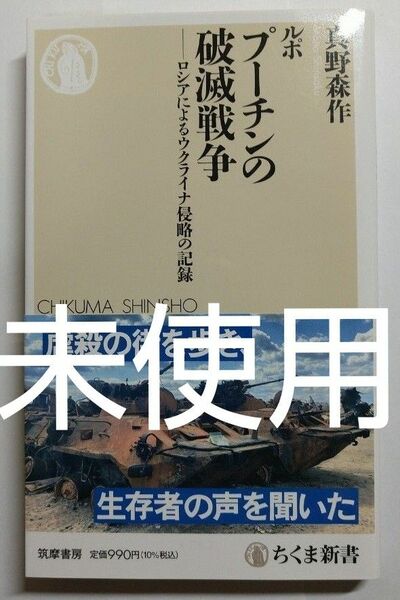 【お買い得】【未使用】ルポ プーチンの破滅戦争 真野森作 ちくま新書 ロシア・ウクライナ戦争 ゼレンスキー 世界史 小泉悠