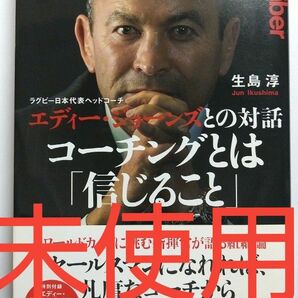 【お買い得】【未使用】コーチングとは「信じること」 ラグビー日本代表ヘッドコーチ エディー・ジョーンズ 文藝春秋 南アフリカ