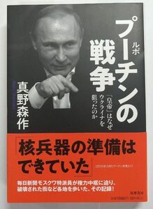 【お買い得】ルポ プーチンの戦争 「皇帝」はなぜウクライナを狙ったのか ロシア 真野森作 ウクライナ侵攻 世界史 ヨーロッパ