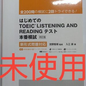 【お買い得】【未使用】はじめてのTOEIC テスト本番模試 英語学習 旺文社 語学検定 英検 英語長文 TOEFL CD付き