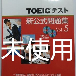 【お買い得】【未使用】TOEICテスト新公式問題集 Vol.5 ETS 英語学習 英検・大学受験 英語長文 TOEFL CD付き