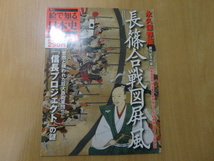 絵で知る日本史 創刊号 長篠合戦図屏風_画像1