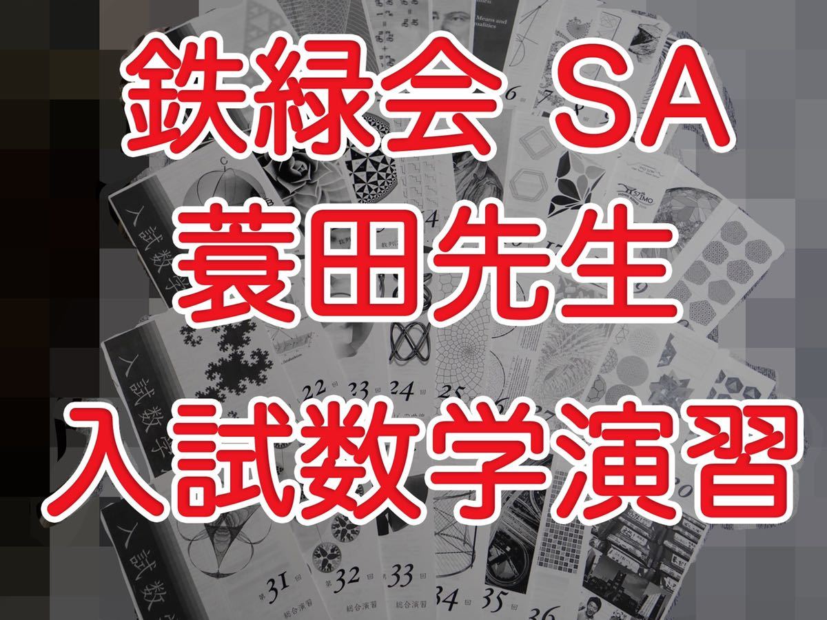 2023年最新】Yahoo!オークション -鉄緑会 数学 sa(学習参考書)の中古品