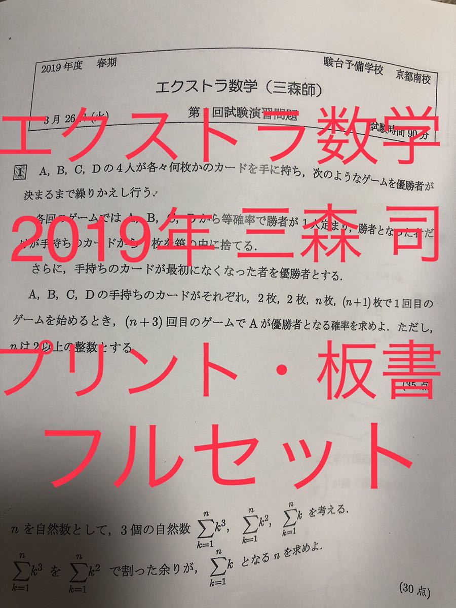 駿台の三森先生による高３エクストラ数学フルセット プリントと板書